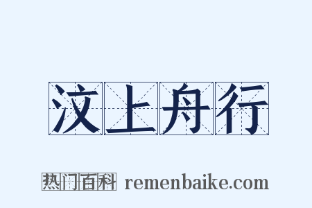 汶上舟行是什么意思的图片